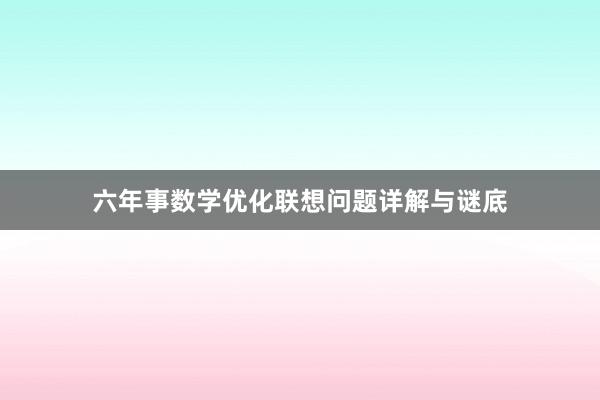 六年事数学优化联想问题详解与谜底